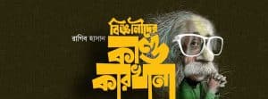 বিজ্ঞানীদের কাণ্ডকারখানা বইয়ের প্রচ্ছদ