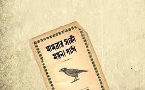 মামলার সাক্ষী ময়না পাখি